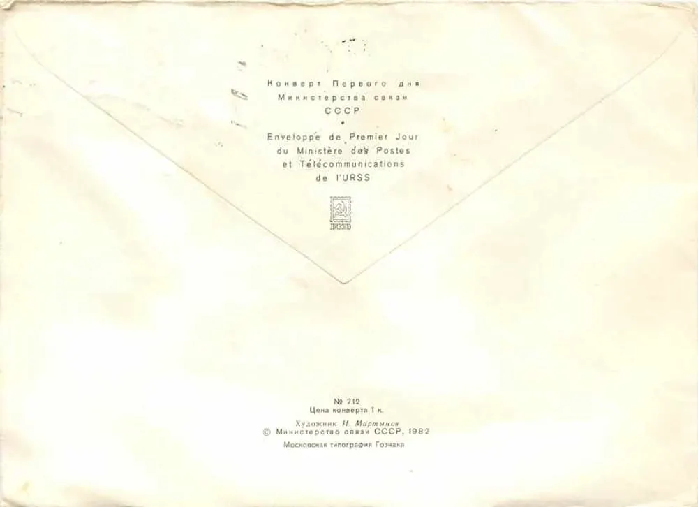 60º aniversário da formação da URSS — Primeiro Dia — Ministério das Comunicações e Telecomunicações da URSS, n° 712 - Verso