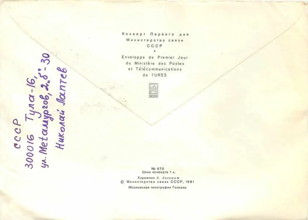 Navire à voile — Premier Jour — Ministère des Postes et Télécommunications de l'URSS, n° 870 - Verso
