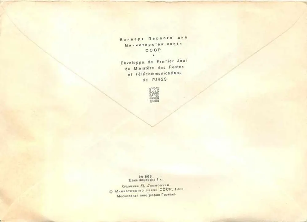 Sul da União Soviética — Primeiro dia — Ministério das Comunicações e Telecomunicações da URSS - Verso