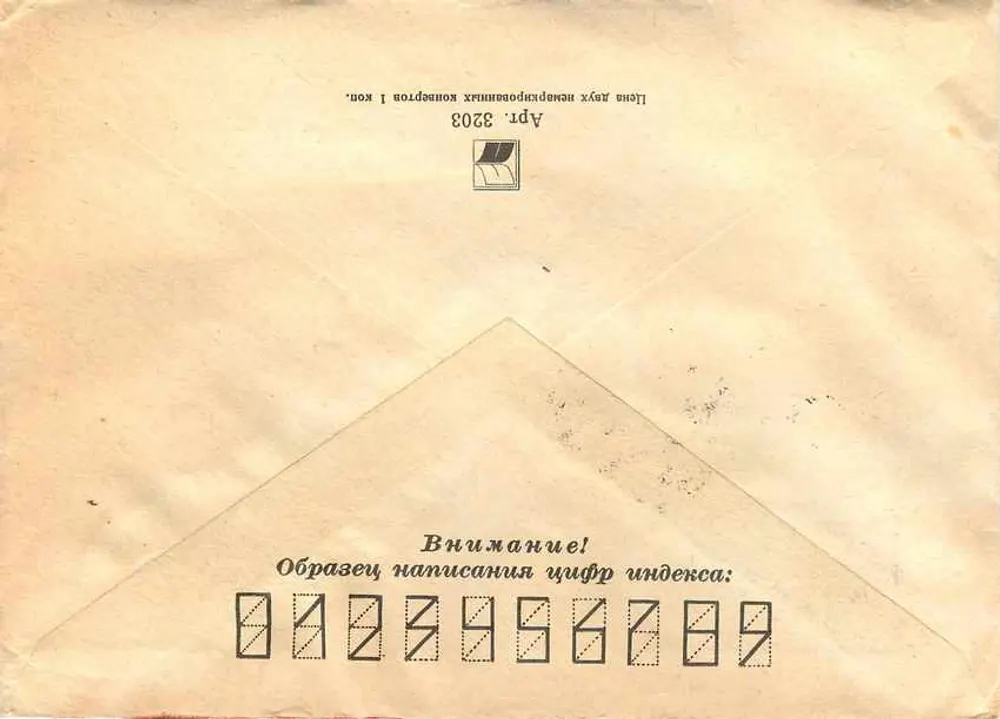 Carta postal soviética — selo de Alexandre I. Soukhov, 1980 — destinatário Belgrado, Iugoslávia - Verso
