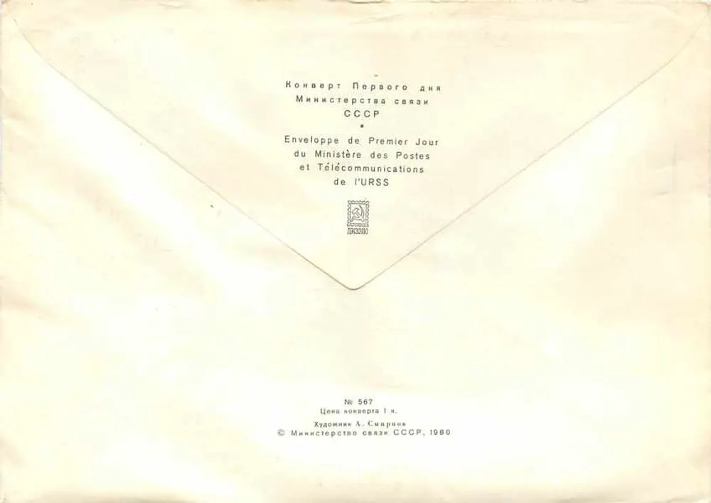 600 ans de la bataille de Kulikovo — Premier Jour — Ministère des Postes et Télécommunications de l'URSS - Verso
