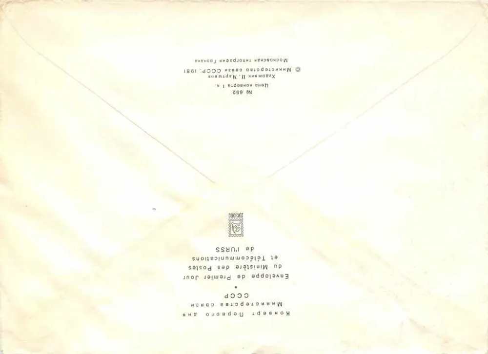 Exposição de arte da Geórgia — Ministério das Comunicações da URSS, n° 665 - Verso