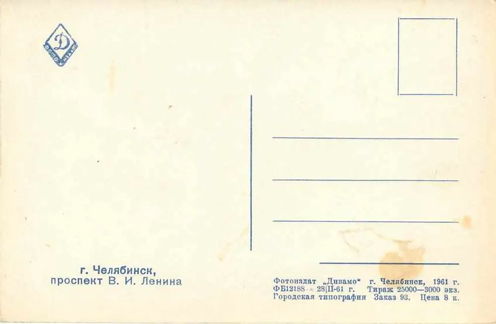 Chelyabinsk — avenue V.I. Lenin — Wydawca 'Dinamo' n°28/61 - Rewers