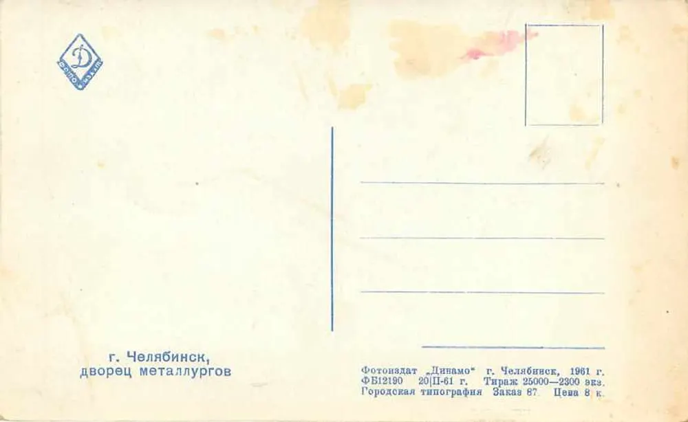 Teatro dos Metalúrgicos — Chelyabinsk — Edição Dynamo - Verso