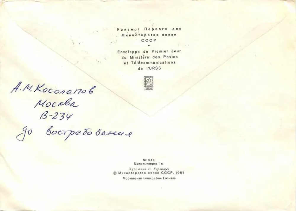 Criação do ano de 1982 — Primeiro Dia — Ministério das Comunicações e Telecomunicações da URSS - Verso