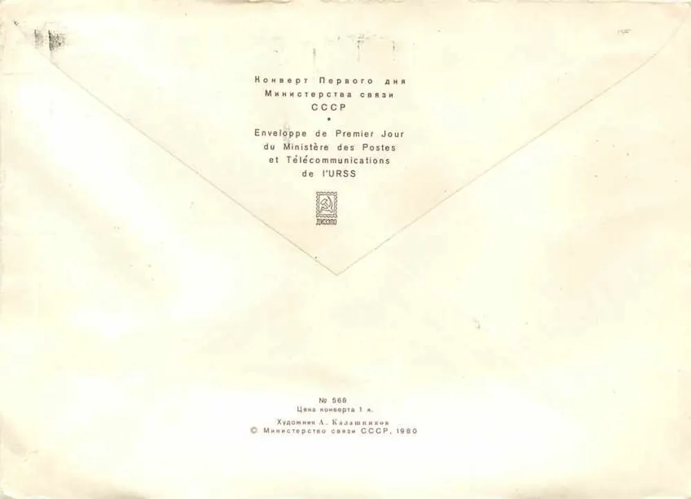 75º aniversário do primeiro conselho dos deputados operários na Rússia — Ivanovo — Ministério das P ostas e Telecomunicações da URSS, n° 566 - Verso