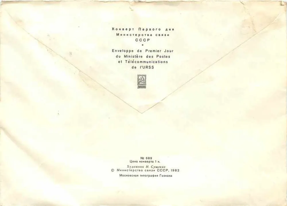 Frutas selvagens — Dikorastushchie yagody — Ministério dos Correios e Telecomunicações da URSS, n° 689 - Verso