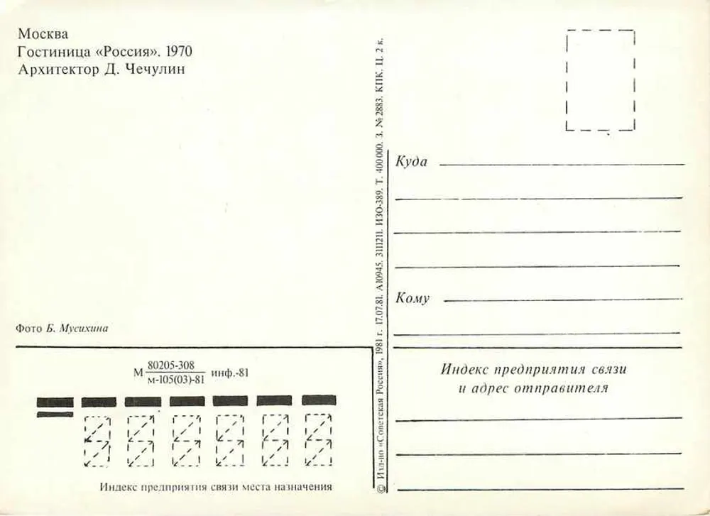 Moscou — Hotel «Rossia» — Arquiteto D. Chechulin, série KTK II.2.83 - Verso