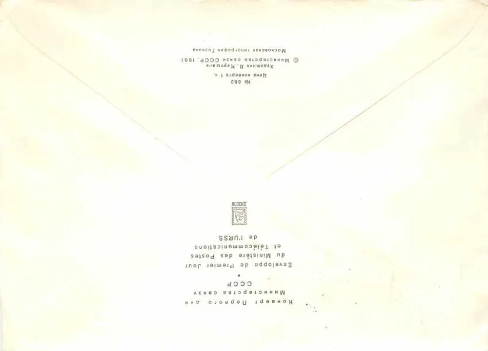 Day of the First Tour — Art of Georgia — Publisher: Ministry of Posts of the USSR, no. 862 - Back