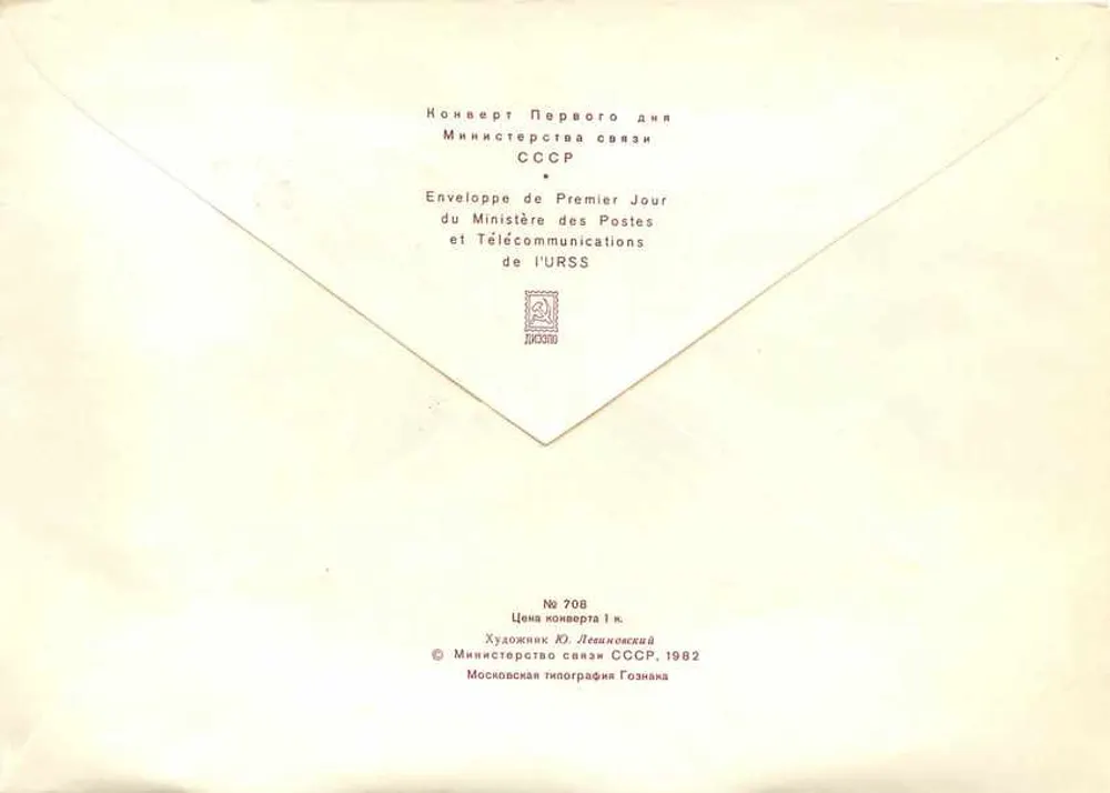 50 anos do Komsomol no Amur — Primeiro Dia — Ministério das Correios URSS - Verso