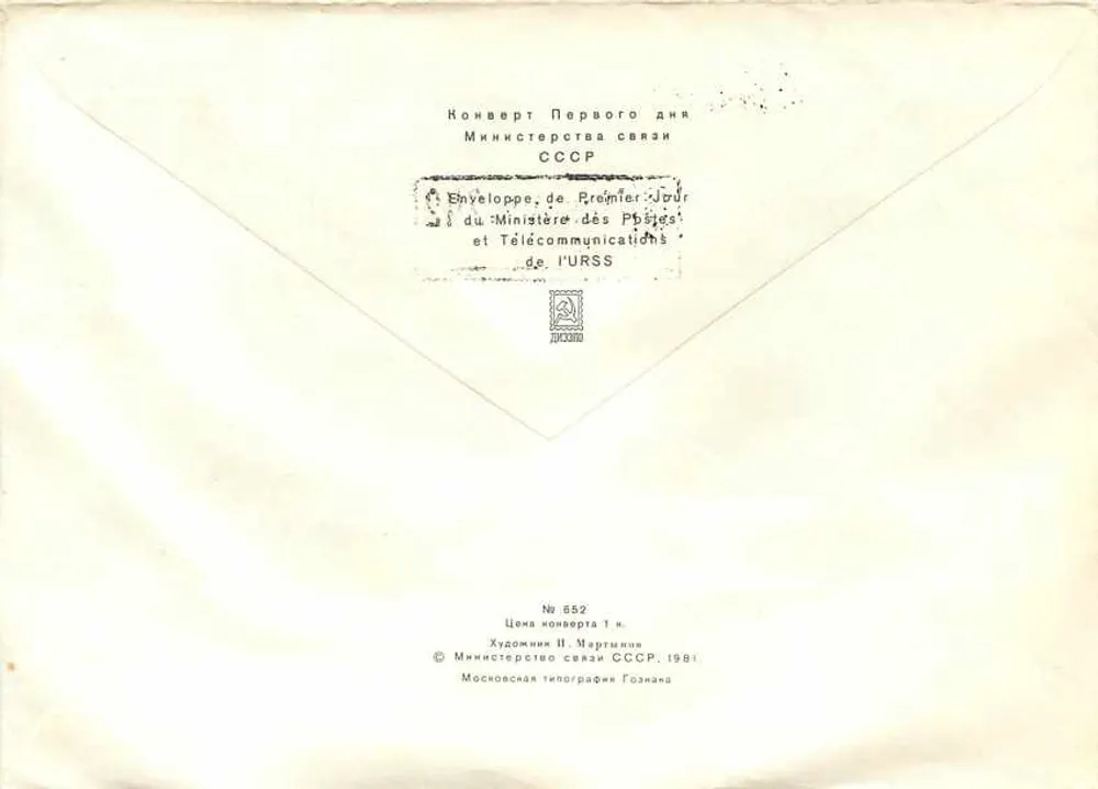 Arte e cultura — 1500º aniversário da fundação de Kiev — editor: Ministério das Postas da URSS, n° 652 - Verso