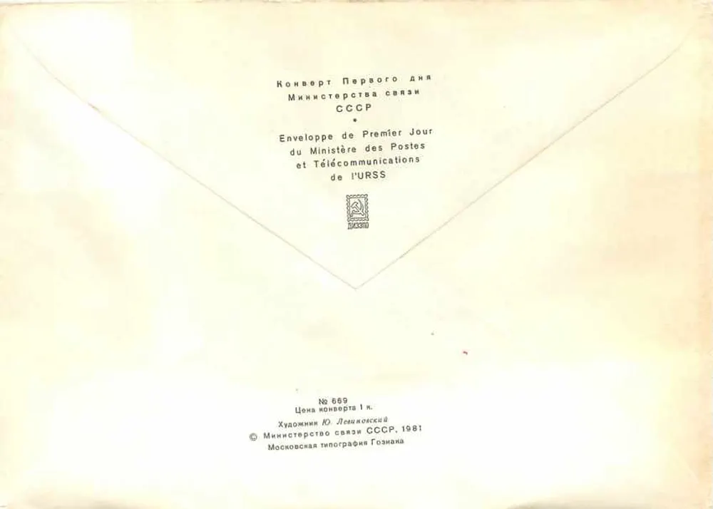Frota Fluvial Soviética — Primeiro Dia 1982 — Ministério das Pós e Telecomunicações da URSS - Verso