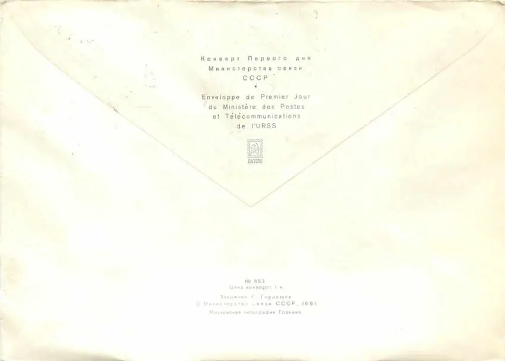 Troféu do Primeiro Dia — 1917-1981 — Ministério das Pós e Telecomunicações da URSS, n° 853 - Verso