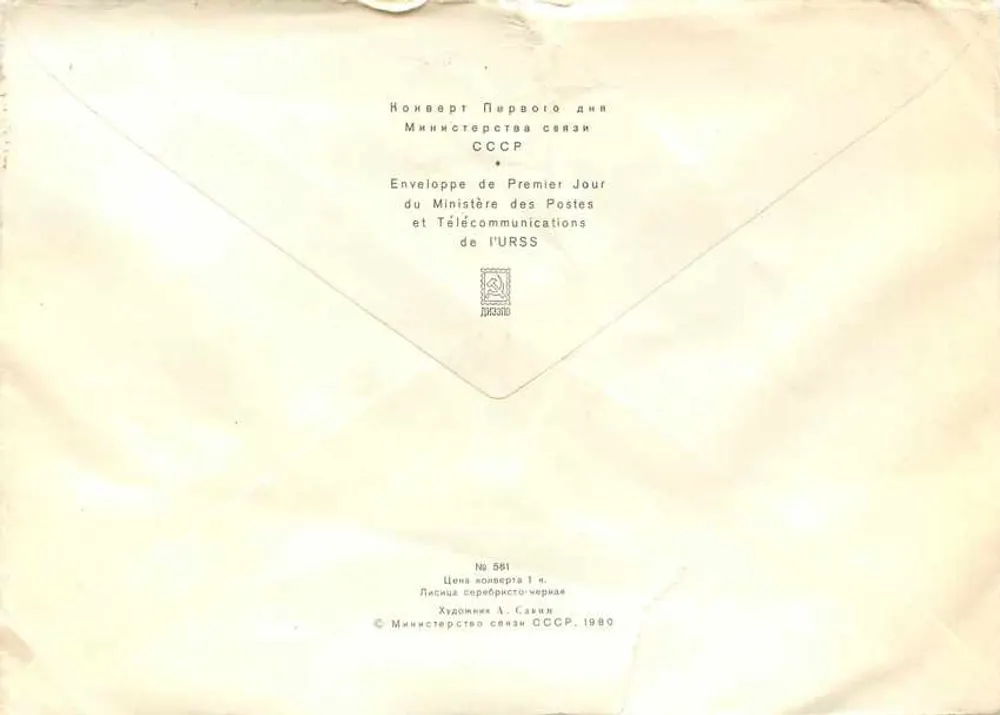 Loup — illustration — Ministère des Postes et Télécommunications de l'URSS, n° 581 - Verso