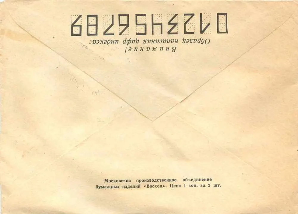 सोवियत एयर ड्रॉन पोस्टकार्ड — मॉस्को, 1950 — प्रकाशक «Восход» - पीछे