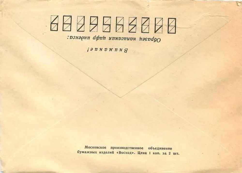 Carte postale soviétique — Carta aérea para Iugoslávia — editor Moskovskoe proizvodstvennoe ob'edinenie bumazhnykh izdeliy «Voskhod» - Verso