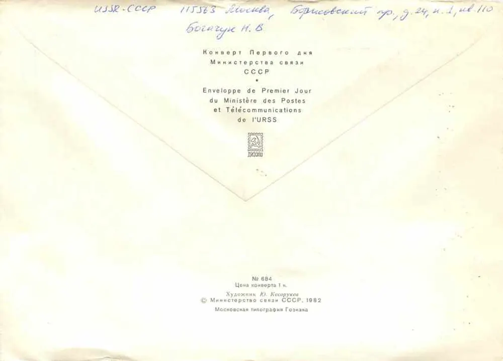 60 anos da República Autônoma Soviética da Chechênia e Ingushetia — 1º dia — Moscou — editor: Moskovskaya Tipografija Goznaka, n° 684 - Verso