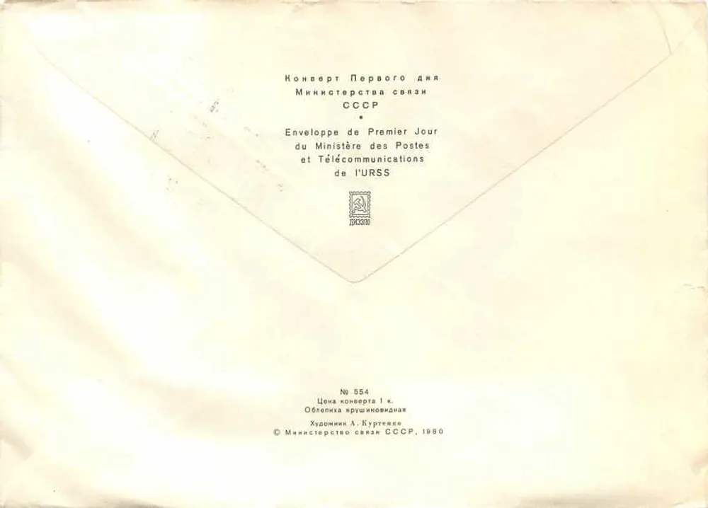 Sureau — Primeira Data — Ministério das Pós e Telecomunicações da URSS - Verso