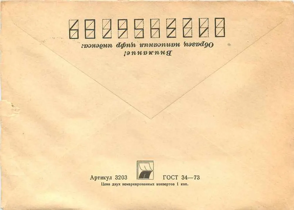 Tema: Carta postal soviética — selo da série 'Trépani' — editor: «ГОСУДАРСТВЕННЫЙ ПРЕДПРИЯТИЕ ПОЧТА» - Verso