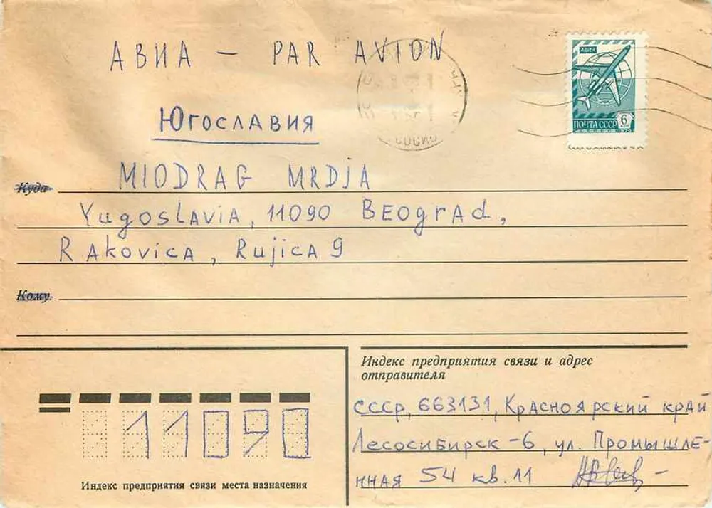 Carta postal aérea da URSS para Iugoslávia — editor 'ПОЧТА СССР', número de série 6 - Frente