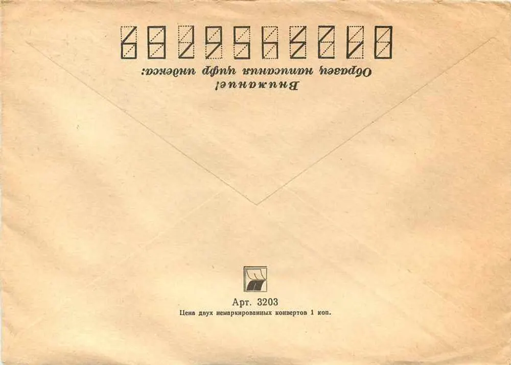 Carta postal soviética — 65 anos das forças armadas da URSS — edição oficial - Verso