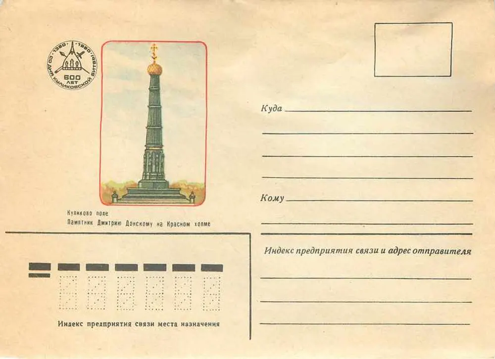 Kulikovo Pole — Monumento a Dmitri Donskoy — Editor desconhecido, número de série não visível - Frente