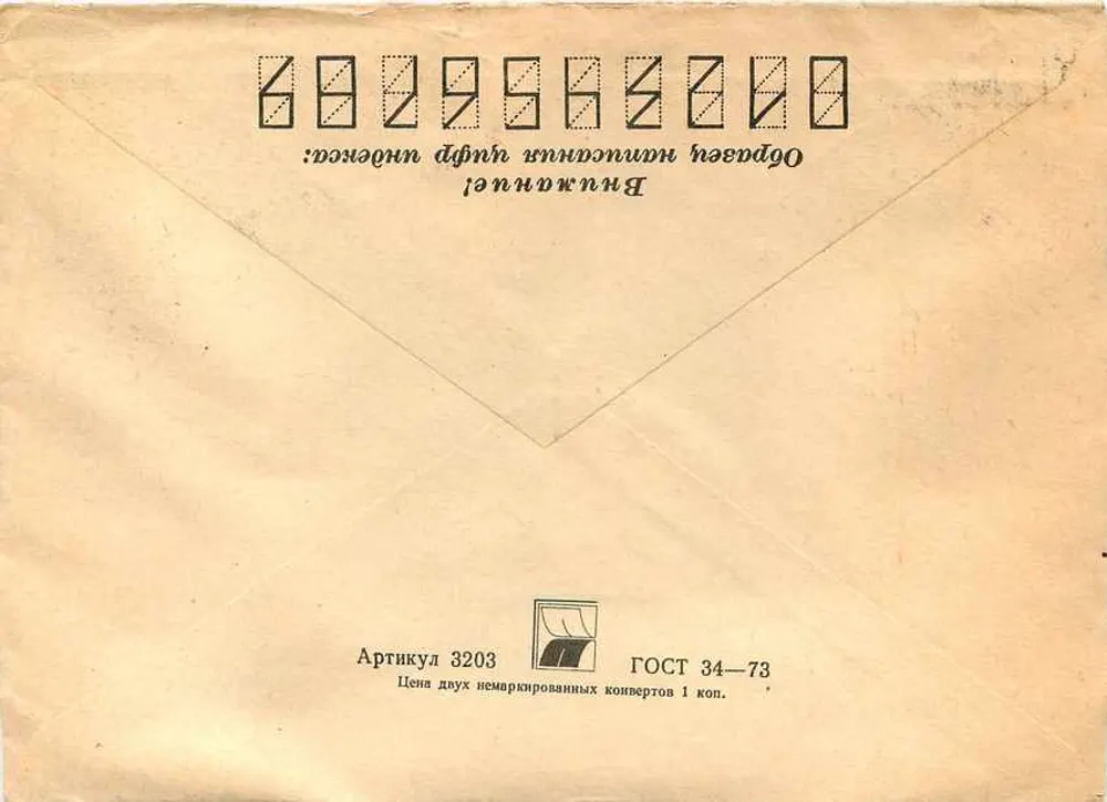 Avaricheskaya guba — paisagem marítima — selo postal soviético 1966, 10 copeques - Verso