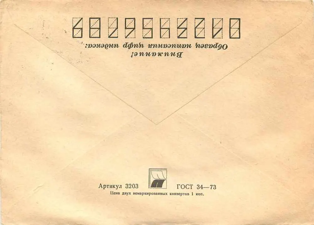सोवियत पोस्टकार्ड — 1981 का टिम्बर — बेलग्रेड, यूगोस्लाविया के लिए - पीछे