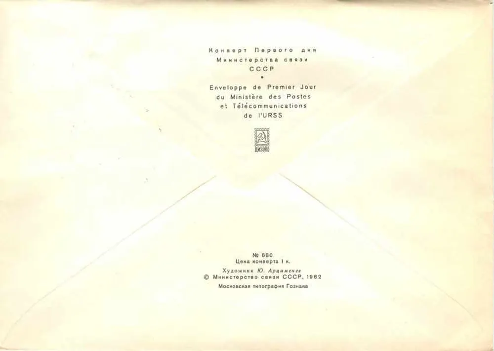 XVII Congresso dos Soviets Operários Soviéticos — Evento de 1982 — Editor: Moscou, Ministério das Pós e Telecomunicações da URSS, n° 660 - Verso
