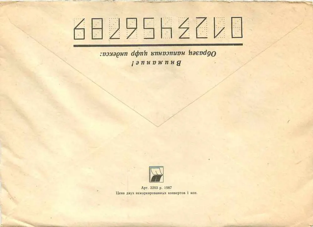 Buzinu Vadim Anatol'evich — Volgograd — 1987 — editor desconhecido, número de série não visível - Verso