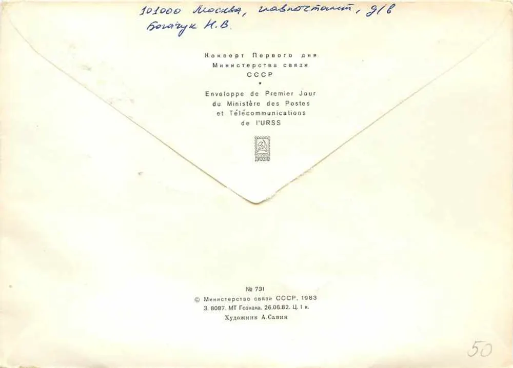 Moscou — Novas construções — Ministério das Comunicações e Telecomunicações da URSS, n° 731 - Verso