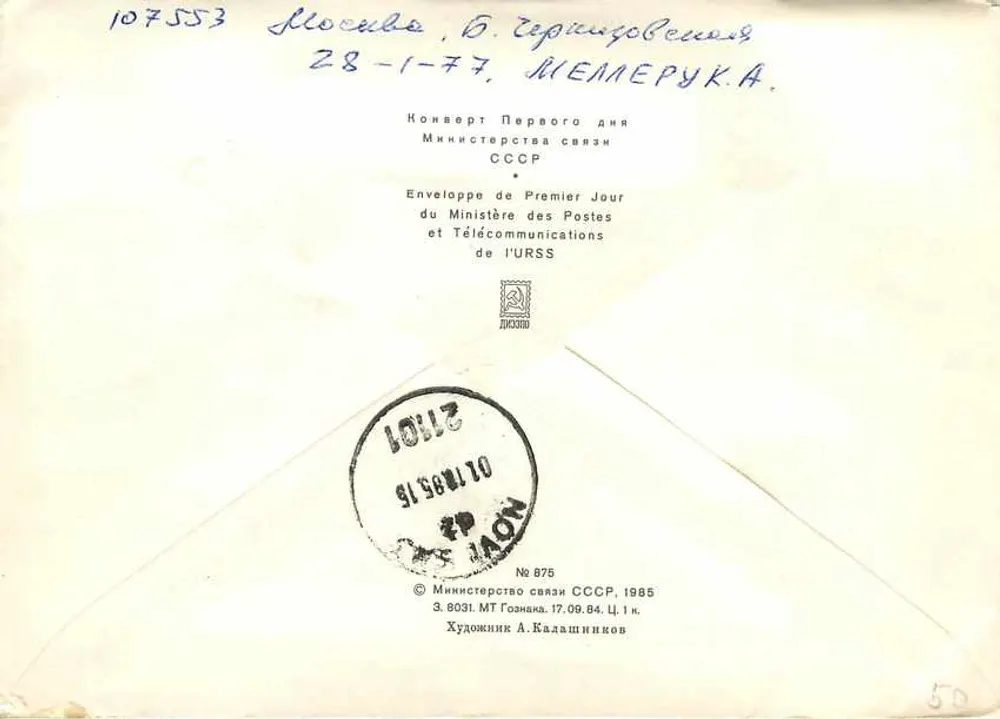 100. rocznica urodzin S.V. Gerasimova — 1. dzień — Moskwa, ZSRR - Rewers