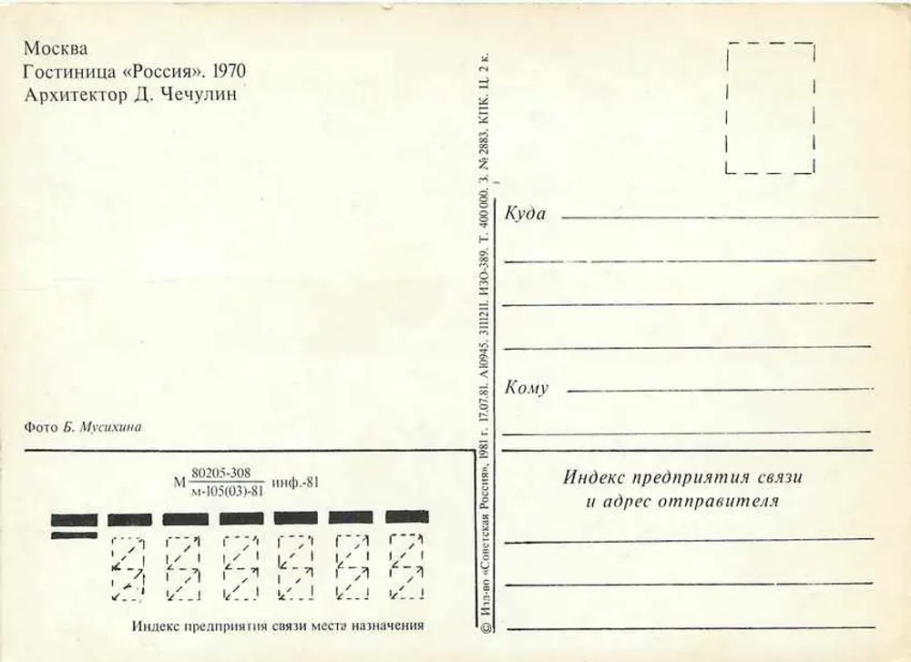 Moskwa — Hotel «Rossia» — Architekt D. Chechulin, 1970 - Rewers