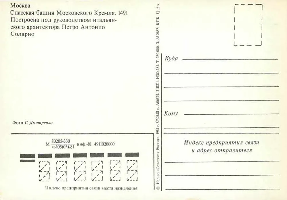 Moscou — Torre Spasskaya, Torre do Kremlin — editor « Sovetskaya Rossiya », n° 350000, série 105(03)-81 - Verso