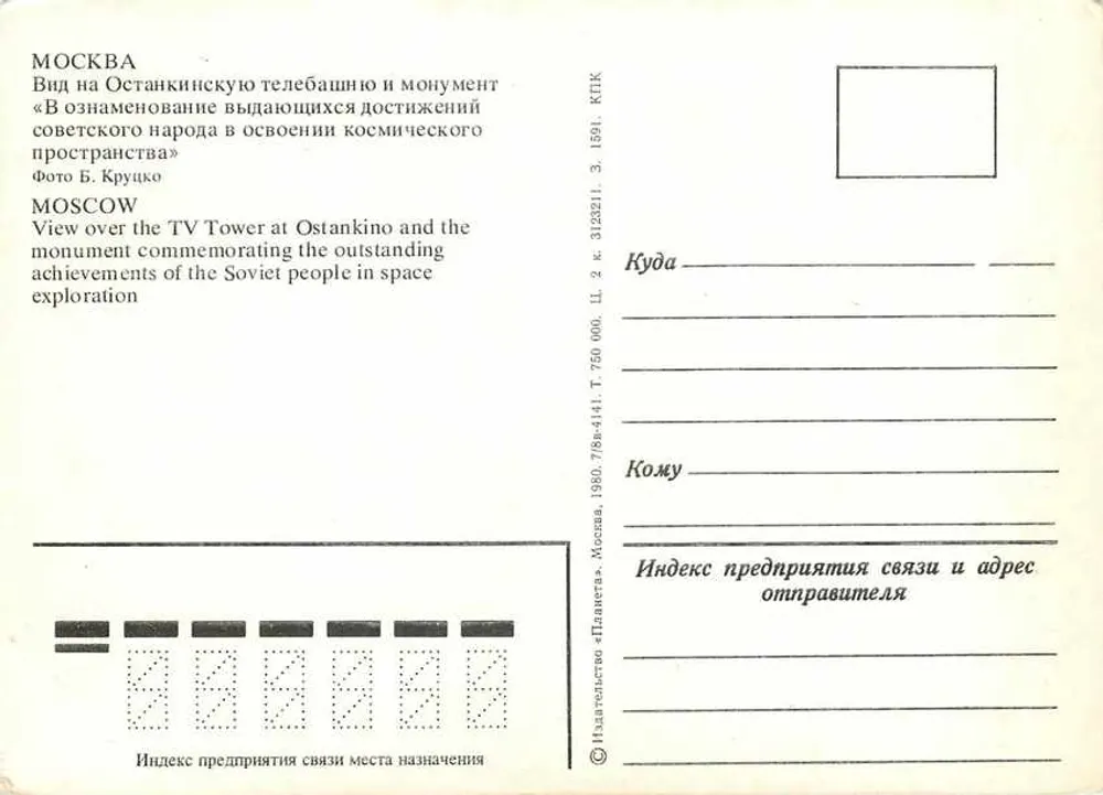 Moscou — Torre de televisão de Ostankino e monumento comemorativo — Editor «Planeta», n° 3123211 - Verso