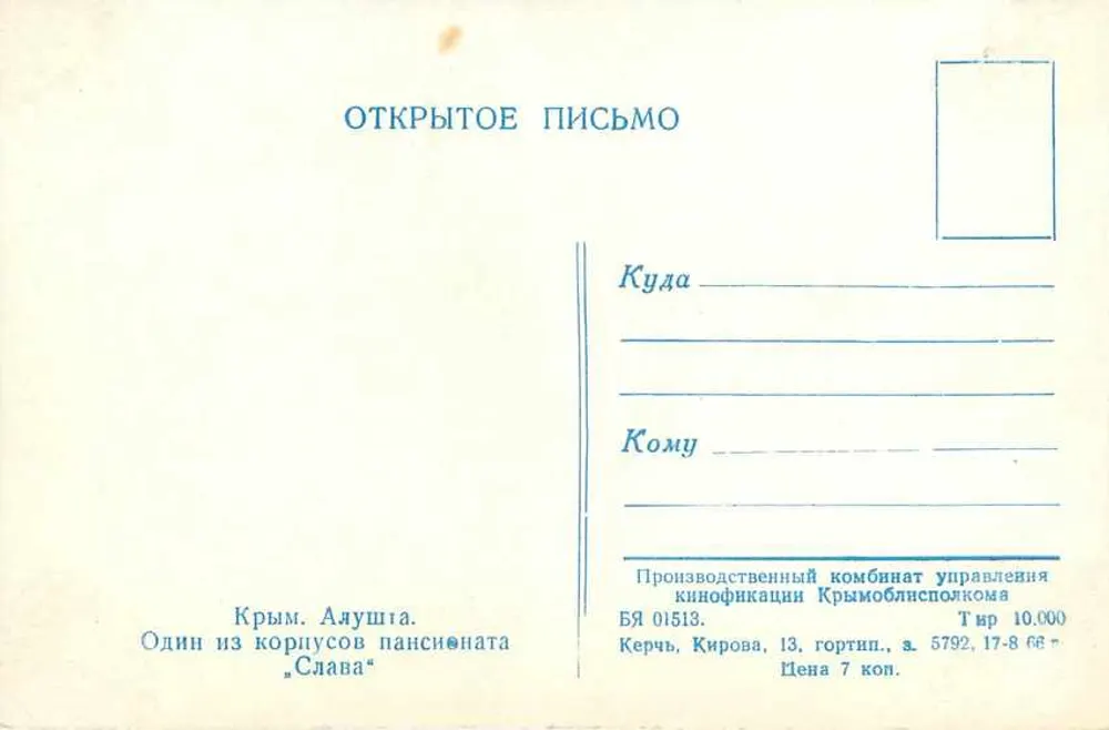 Krym. Alushta — Budynek pensjonatu „Slava” — Drukarnia Kombinatu produkcji kinoteki Krymoblispolkom - Rewers