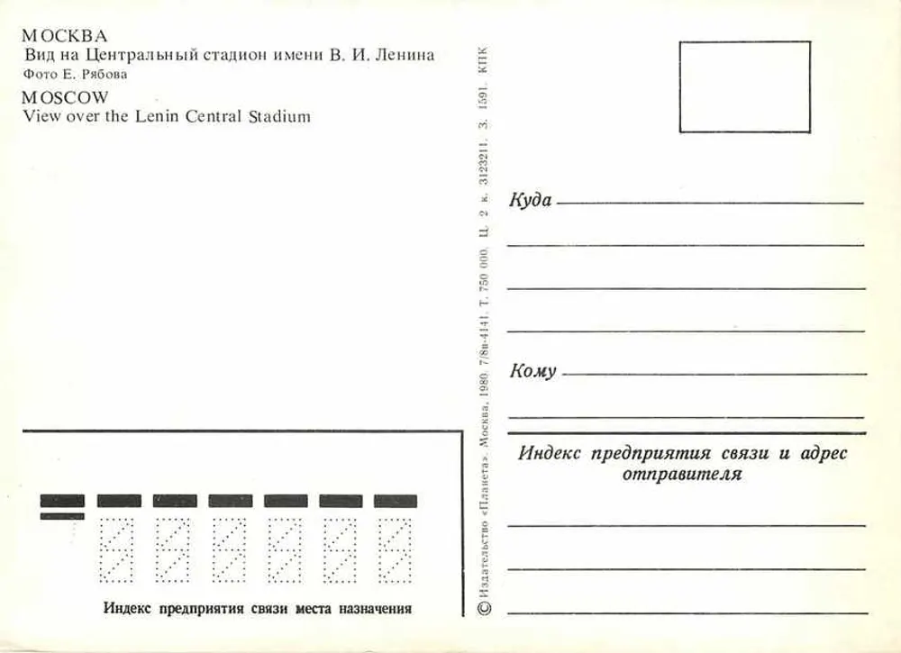 Moskwa — Widok na Centralny Stadion im. W.I. Lenina — Wydawca «Planète» - Rewers