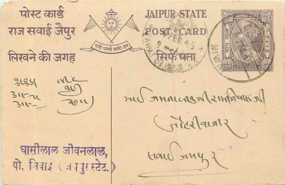 जैपुर राज्य — पोस्टकार्ड — जैपुर राज्य पोस्टकार्ड - आगे