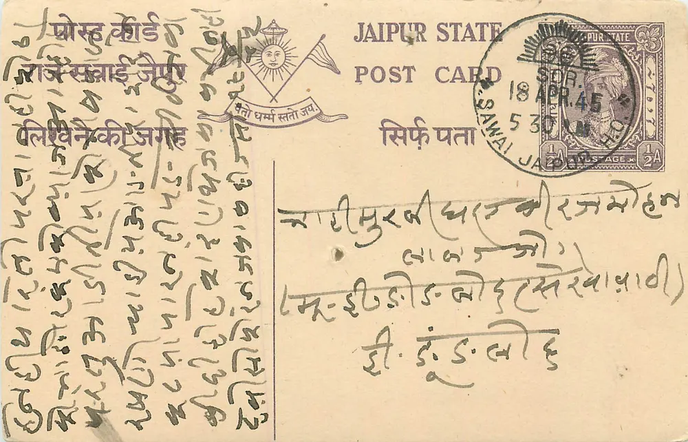 जैपुर राज्य — डेवनागरी लिपि में लिखा एक पोस्टकार्ड — प्रकाशक जैपुर राज्य - आगे