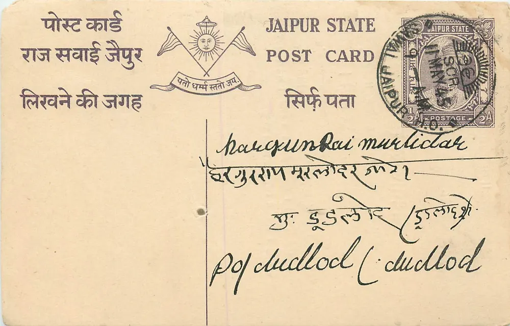 जैपुर राज्य — पोस्टकार्ड — प्रकाशक: जैपुर राज्य - आगे