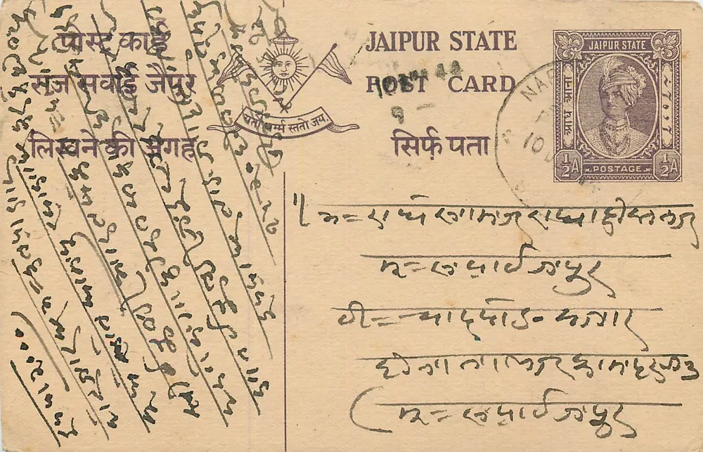 जैपुर स्टेट — आधिकारिक पोस्टकार्ड — प्रकाशक जैपुर स्टेट, श्रृंखला क्रमांक अदृश्य - आगे