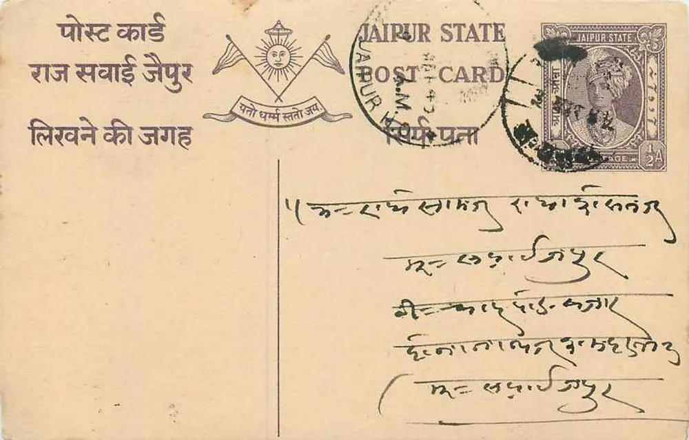 जैपुर राज्य — आधिकारिक पोस्टकार्ड — प्रकाशक जैपुर राज्य, श्रृंखला संख्या अदृश्य - आगे