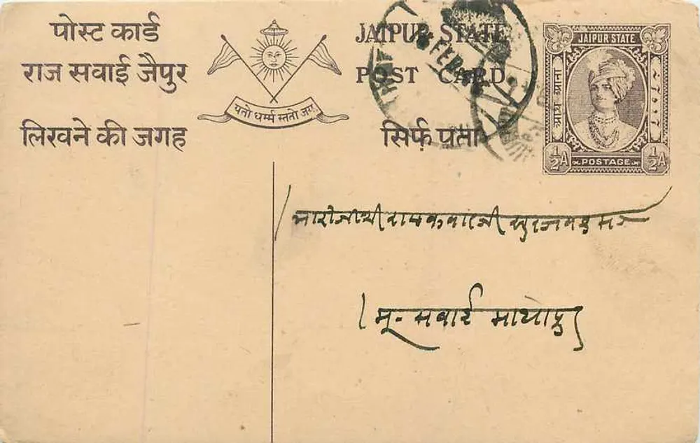 जैपुर राज्य — आधिकारिक पोस्टकार्ड — प्रकाशक जैपुर राज्य, श्रृंखला संख्या अदृश्य - आगे