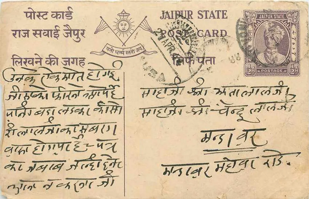 जैपुर राज्य — डेवनागरी लिपि में लिखा टेक्स्ट वाला पोस्टकार्ड — जैपुर राज्य द्वारा प्रकाशित - आगे