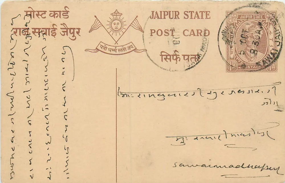 जैपुर राज्य — आधिकारिक पोस्टकार्ड — प्रकाशक जैपुर राज्य, श्रृंखला संख्या अदृश्य - आगे