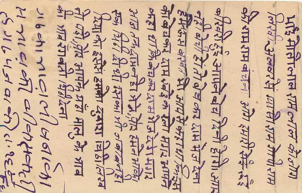 बीवार — डेवनागरी लिपि में लिखा एक पोस्टकार्ड — अज्ञात प्रकाशक - पीछे