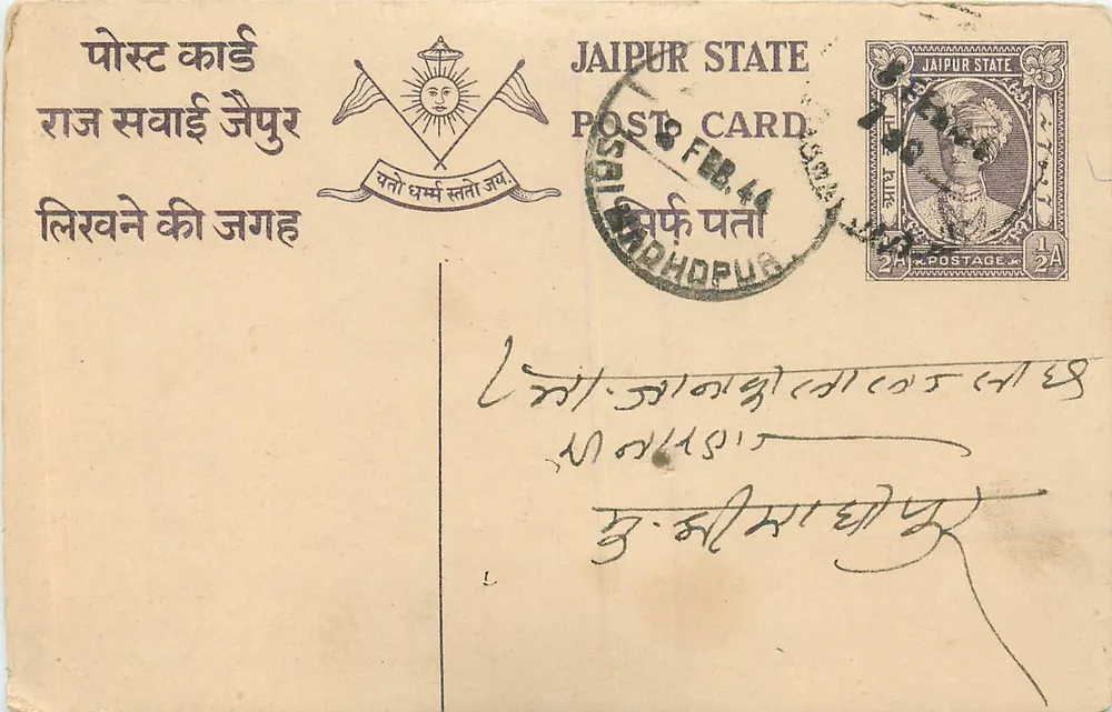 जैपुर राज्य - पोस्टकार्ड - प्रकाशक: जैपुर राज्य, श्रृंखला संख्या अदृश्य - आगे