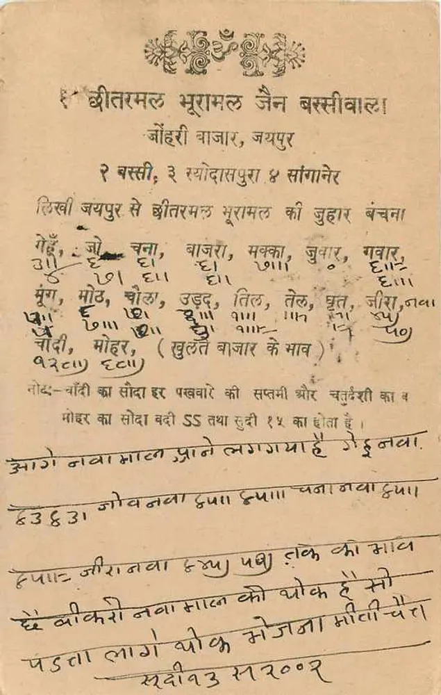 जैपुर राज्य — डेवनागरी में लिखा टेक्स्ट वाला पोस्टकार्ड — अज्ञात एडिटर, श्रृंखला संख्या अदृश्य - पीछे