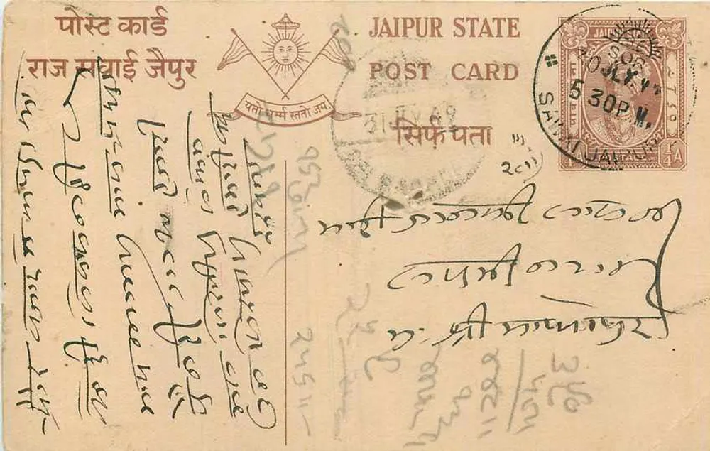 जैपुर राज्य — पोस्टकार्ड जिस पर मुद्रा और पोस्टमार्क है — अज्ञात प्रकाशक - आगे