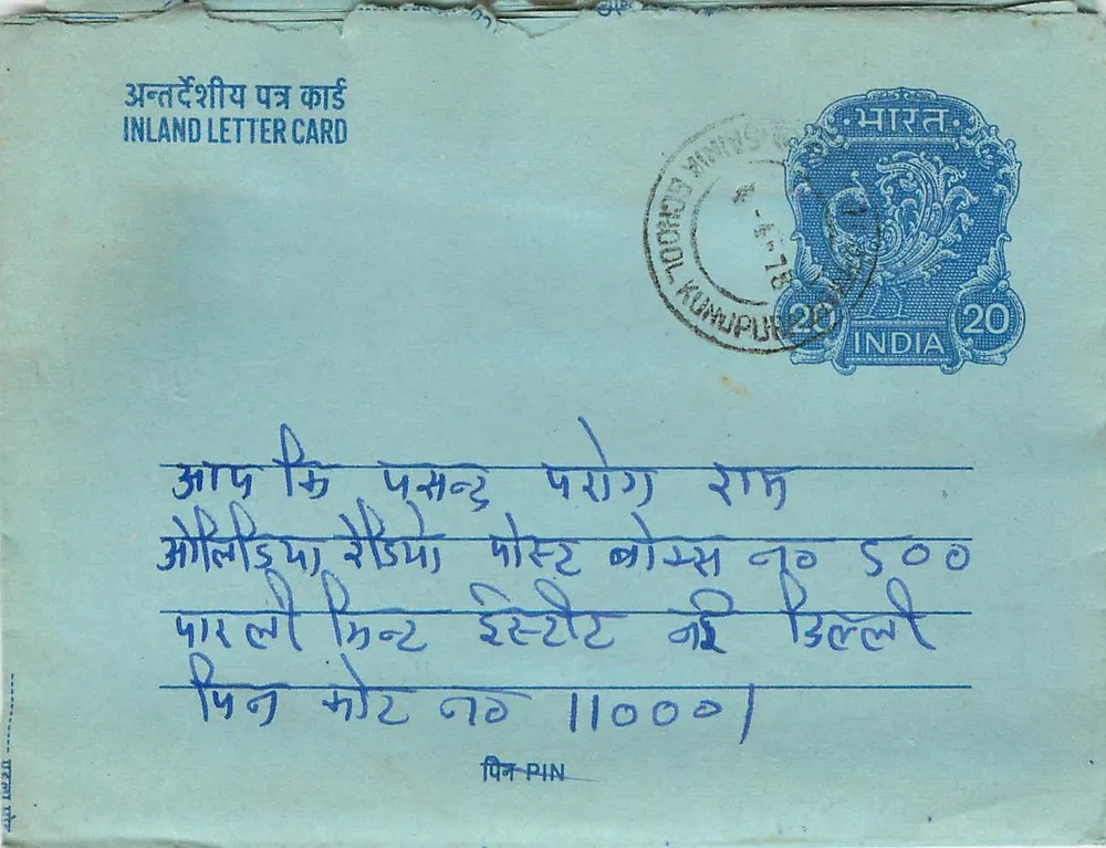अंतर्देशीय पोस्टकार्ड - कोनिपुर, 1978 - प्रकाशक अदृश्य - आगे